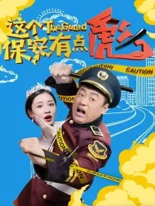 这个保安有点彪电影海报