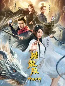 降龙大师:猎龙队电影海报