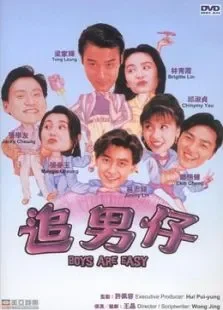 追男仔高清电影海报