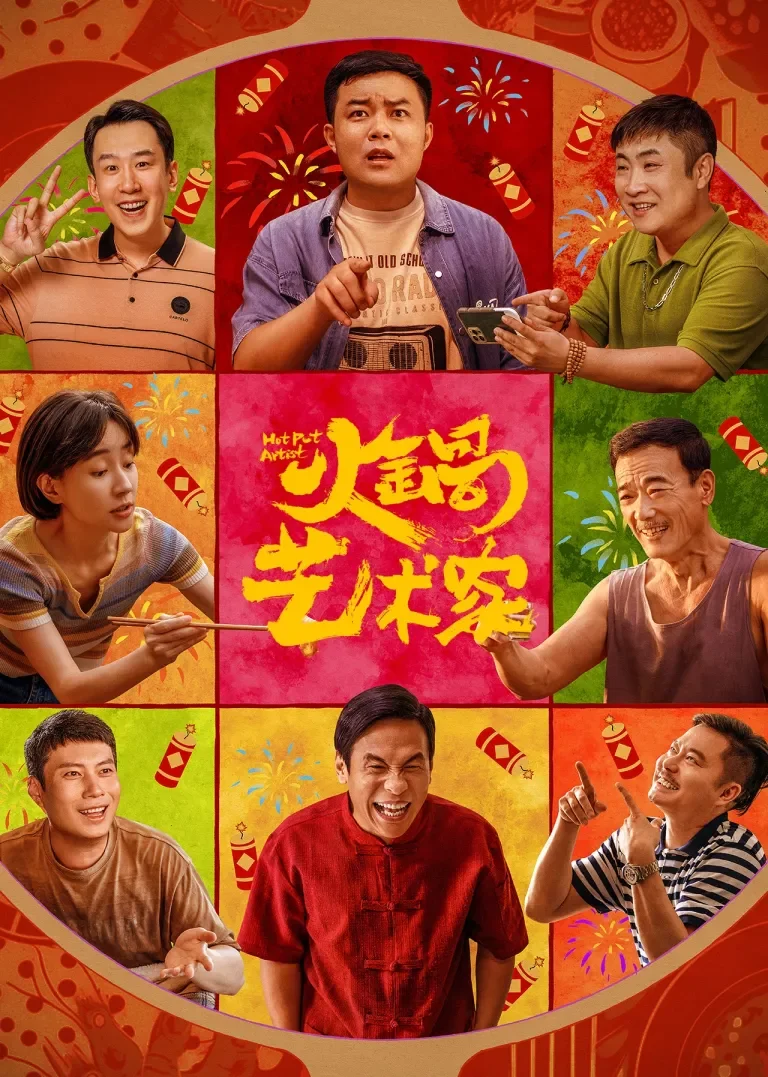 火锅艺术家电影海报