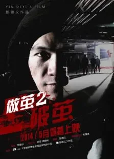 做茧2:破茧电影海报