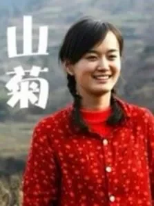 山菊电影海报