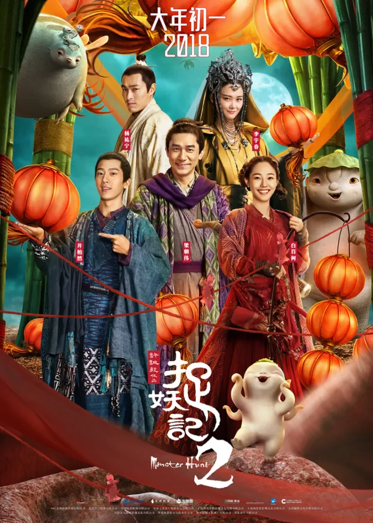 捉妖记2电影海报
