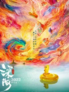 深海（无损画质）电影海报