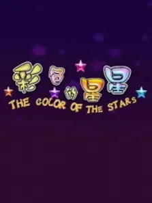 彩色的星星电影海报