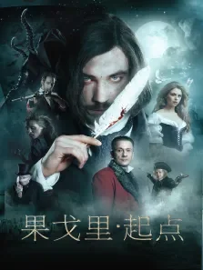 果戈里·起点电影海报