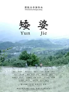 矮婆电影海报