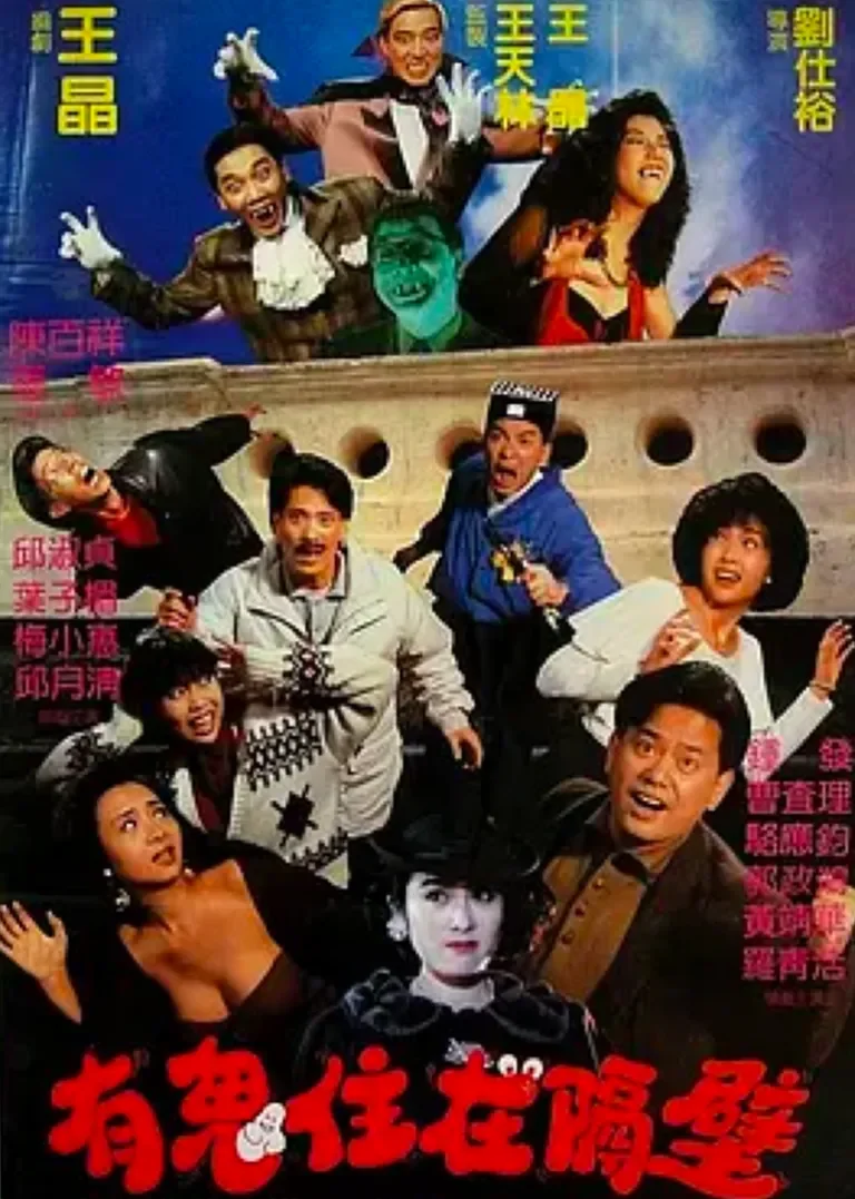 有鬼住在隔壁电影海报