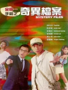 金田一手稿之奇异档案电影海报
