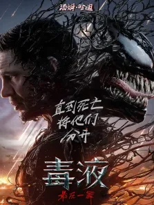 毒液:最后一舞电影海报