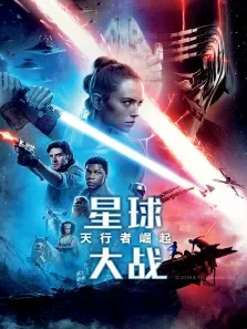 星球大战9:天行者崛起电影海报