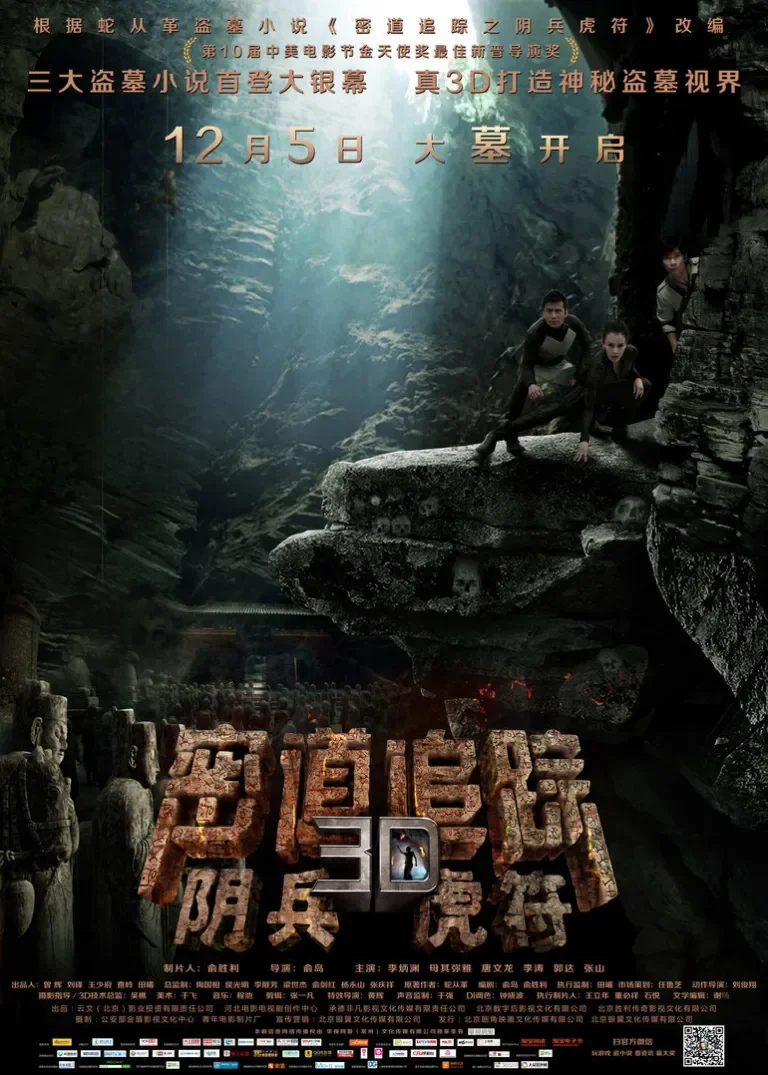 密道追踪之阴兵虎符电影海报