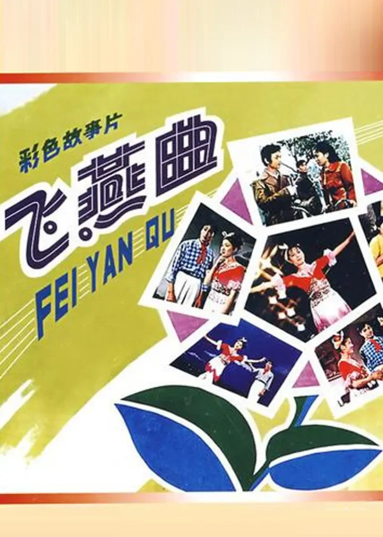 飞燕曲电影海报
