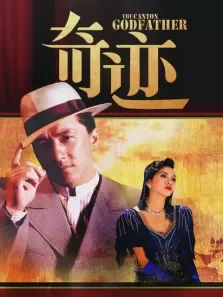 奇迹电影海报