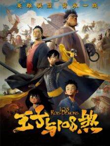 王子与108煞