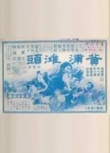 黄浦滩头电影海报