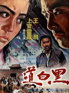 黑白道电影海报