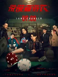 说谎者游戏电影海报