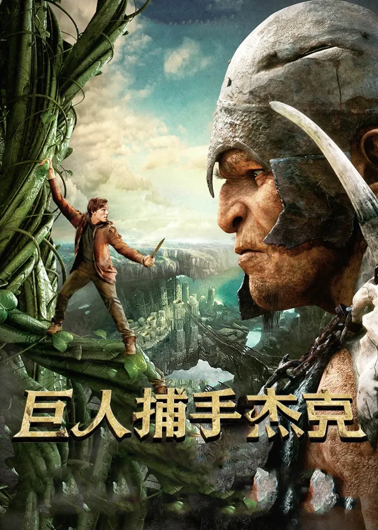 巨人捕手杰克电影海报