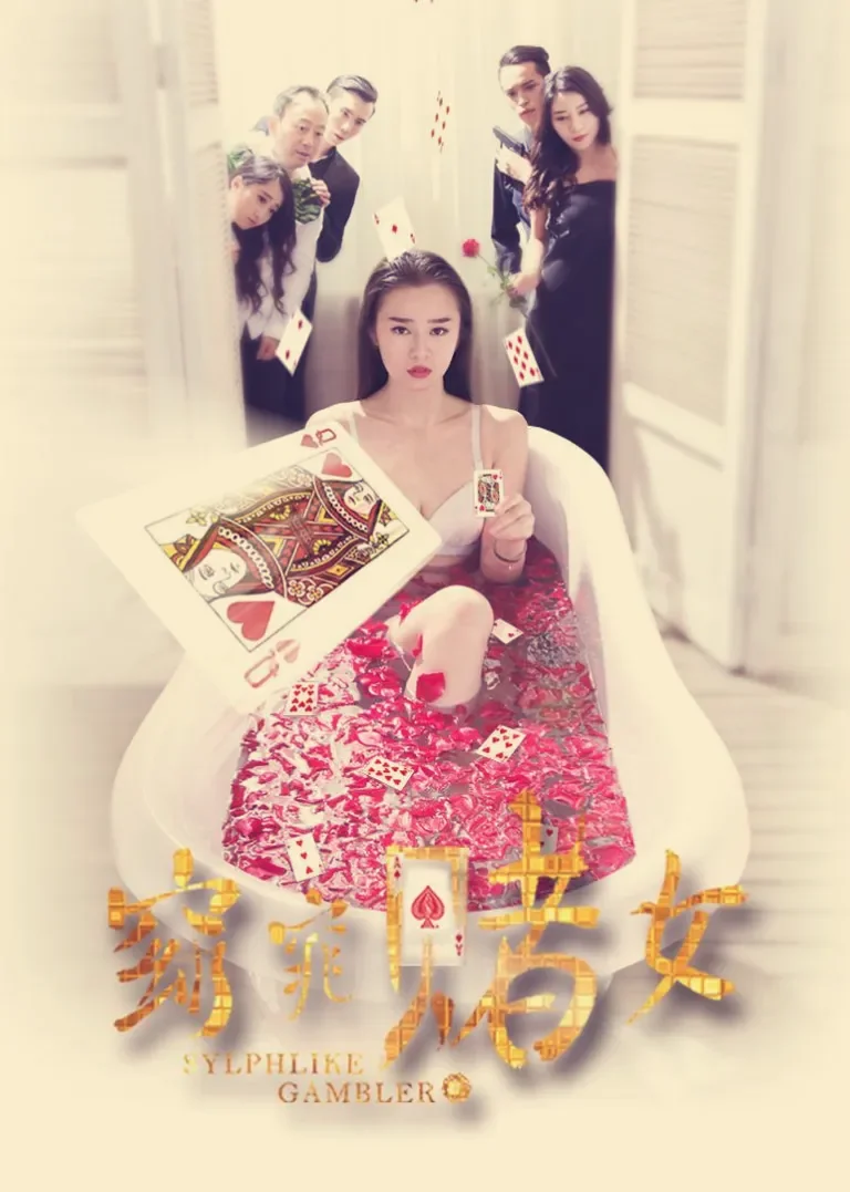 窈窕赌女电影海报