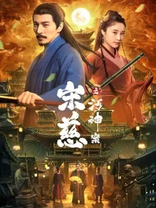宋慈之河神案电影海报