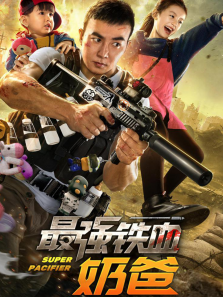 最强铁血奶爸