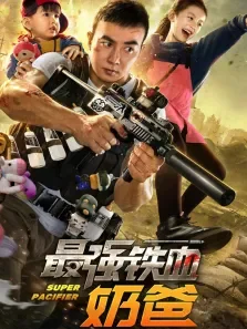 最强铁血奶爸电影海报
