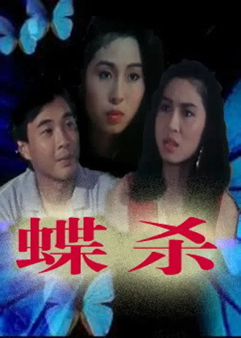 蝶杀电影海报