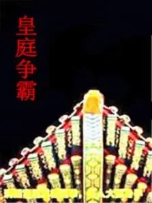 皇庭争霸电影海报