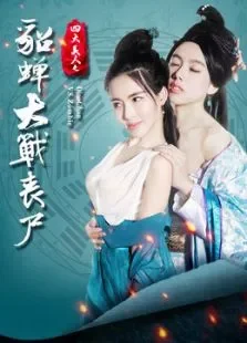 四大美人之貂蝉大战丧尸电影海报