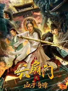六扇门之血手奇谭电影海报