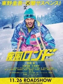 疾风回旋曲电影海报