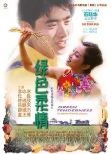 绿色柔情电影海报