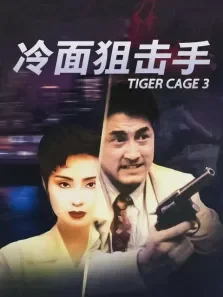 冷面狙击手电影海报