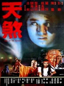 天煞电影海报