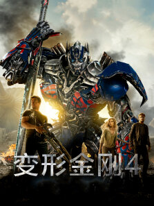 变形金刚4:绝迹重生