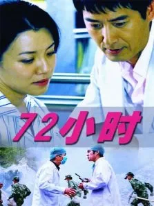 72小时电影海报