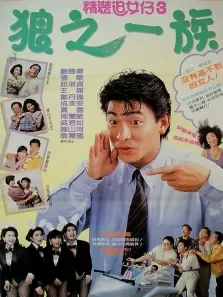 精装追女仔3狼之一族电影海报