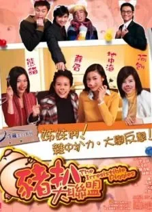 猪扒大联盟电影海报