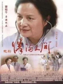 情满人间电影海报