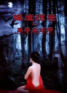 极度诱惑之灵异女侦探电影海报