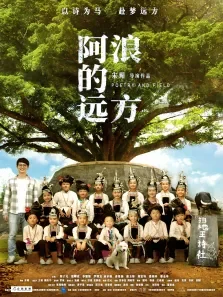 阿浪的远方电影海报