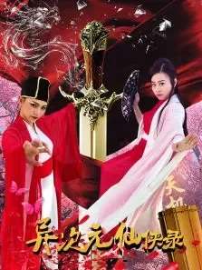 异次元仙侠录电影海报