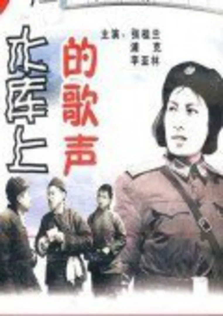 水库上的歌声电影海报