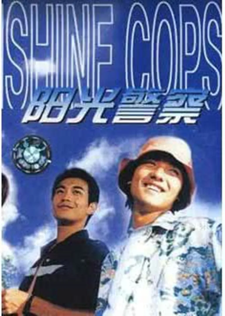 阳光警察电影海报