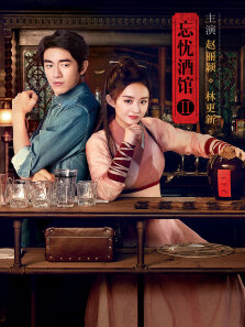 忘忧酒馆-相思门
