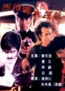 西雅图大屠杀电影海报