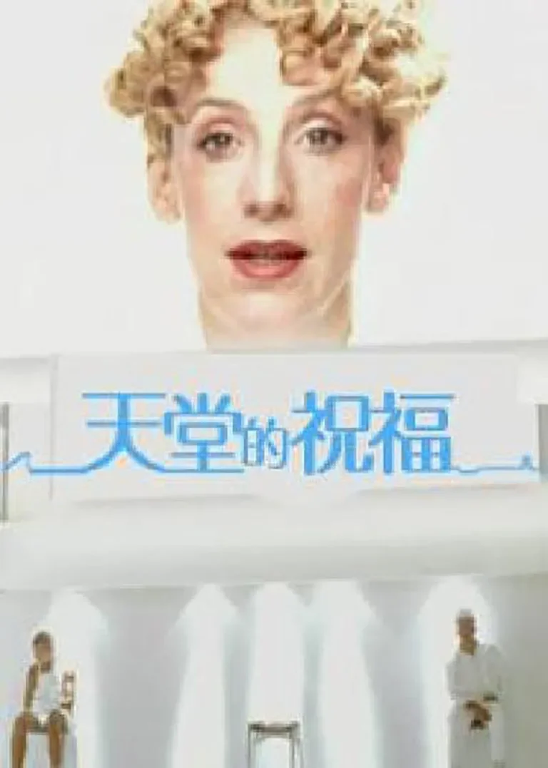 天堂的祝福电影海报