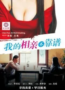 我的相亲不靠谱电影海报
