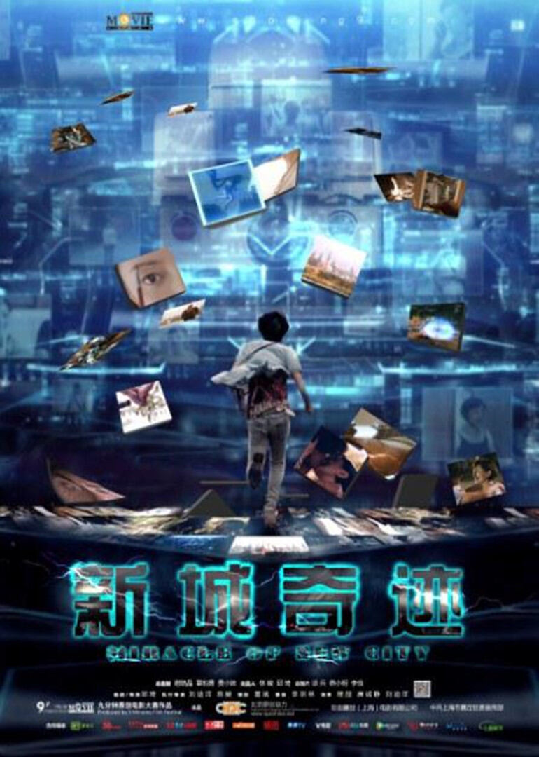 新城奇迹